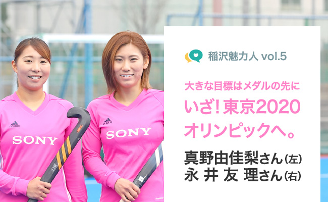 稲沢魅力人vol.5 大きな目標はメダルの先にいざ！東京2020 オリンピックへ。真野由佳梨さん（左）永井友理さん（右）